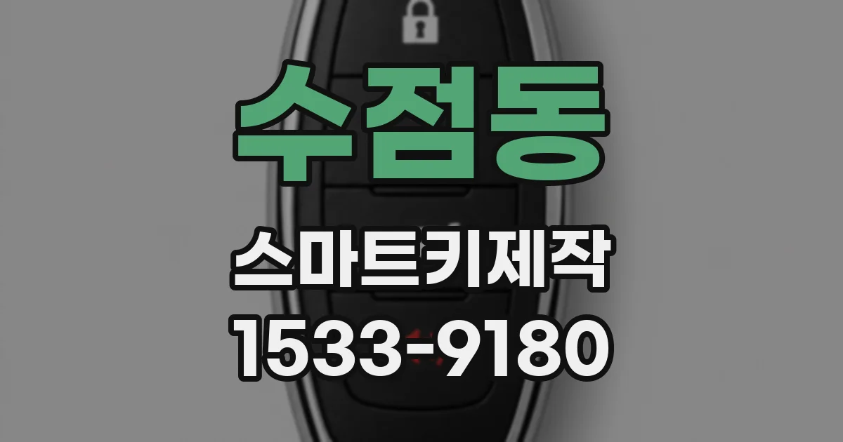 수점동 스마트키제작