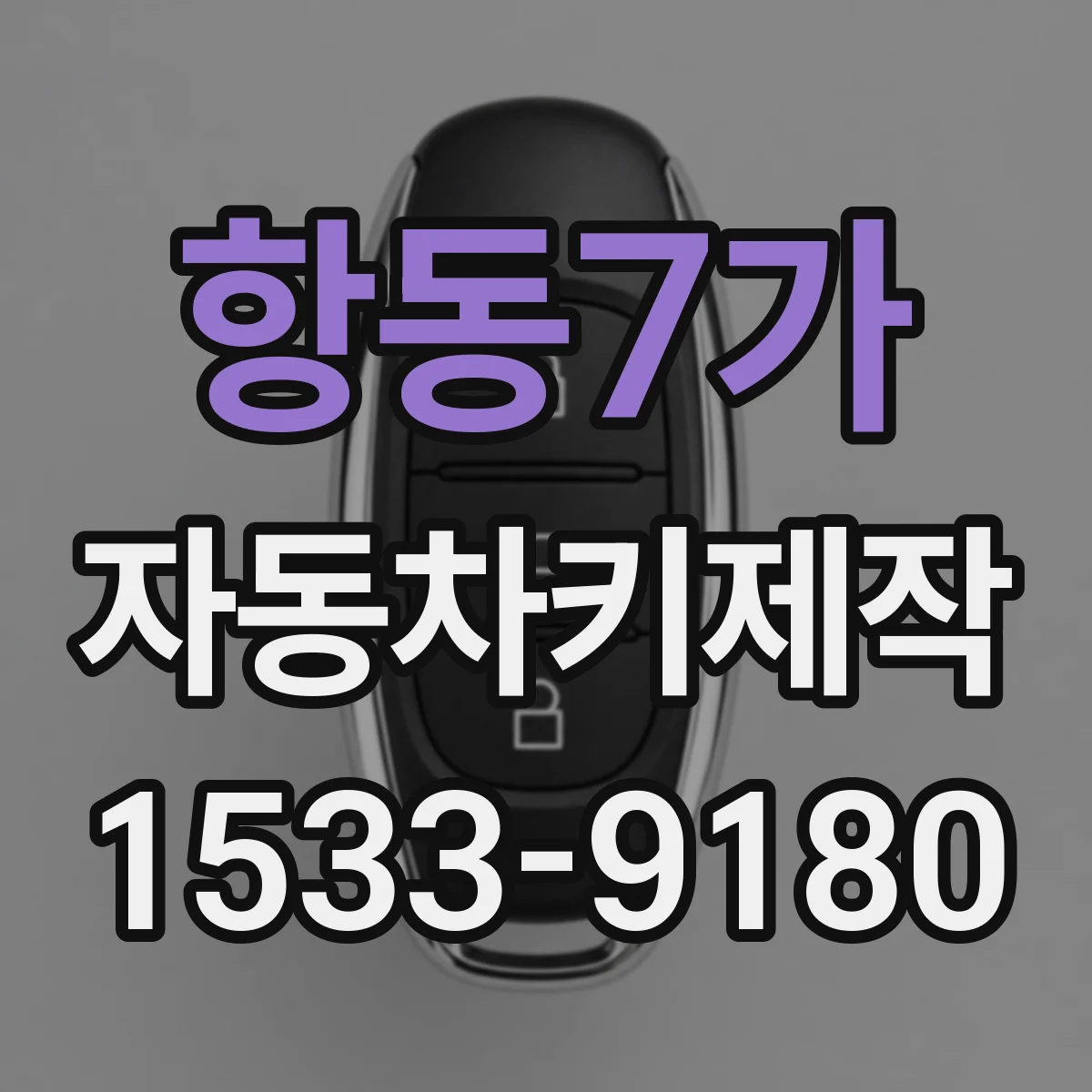 항동7가 자동차키제작