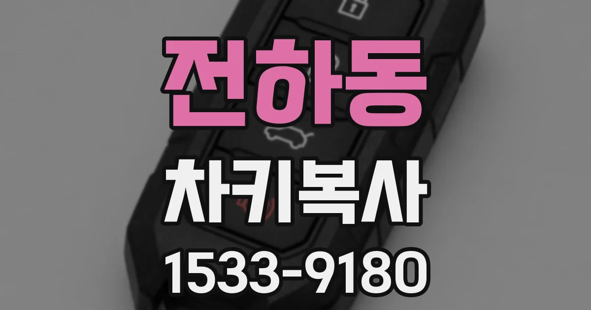 전하동 차키복사