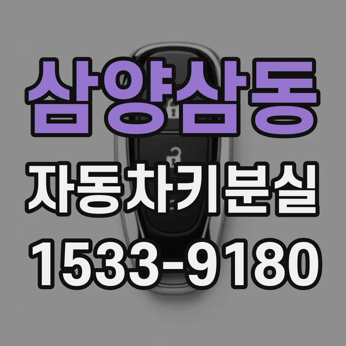 삼양삼동 자동차키분실