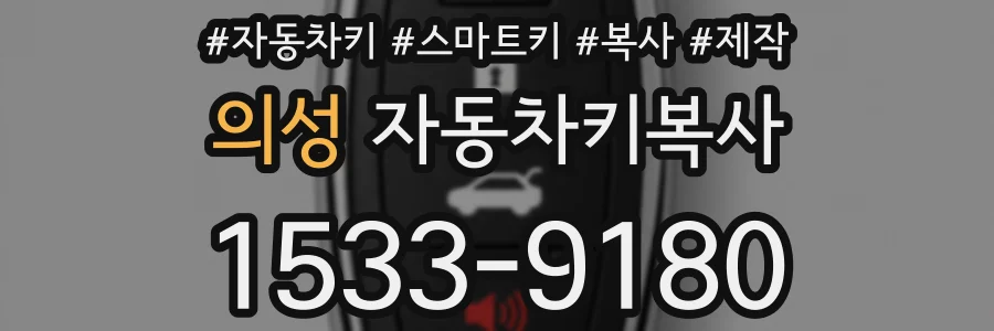 의성 자동차키복사