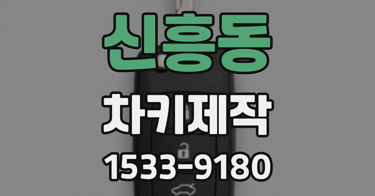 신흥동 차키제작