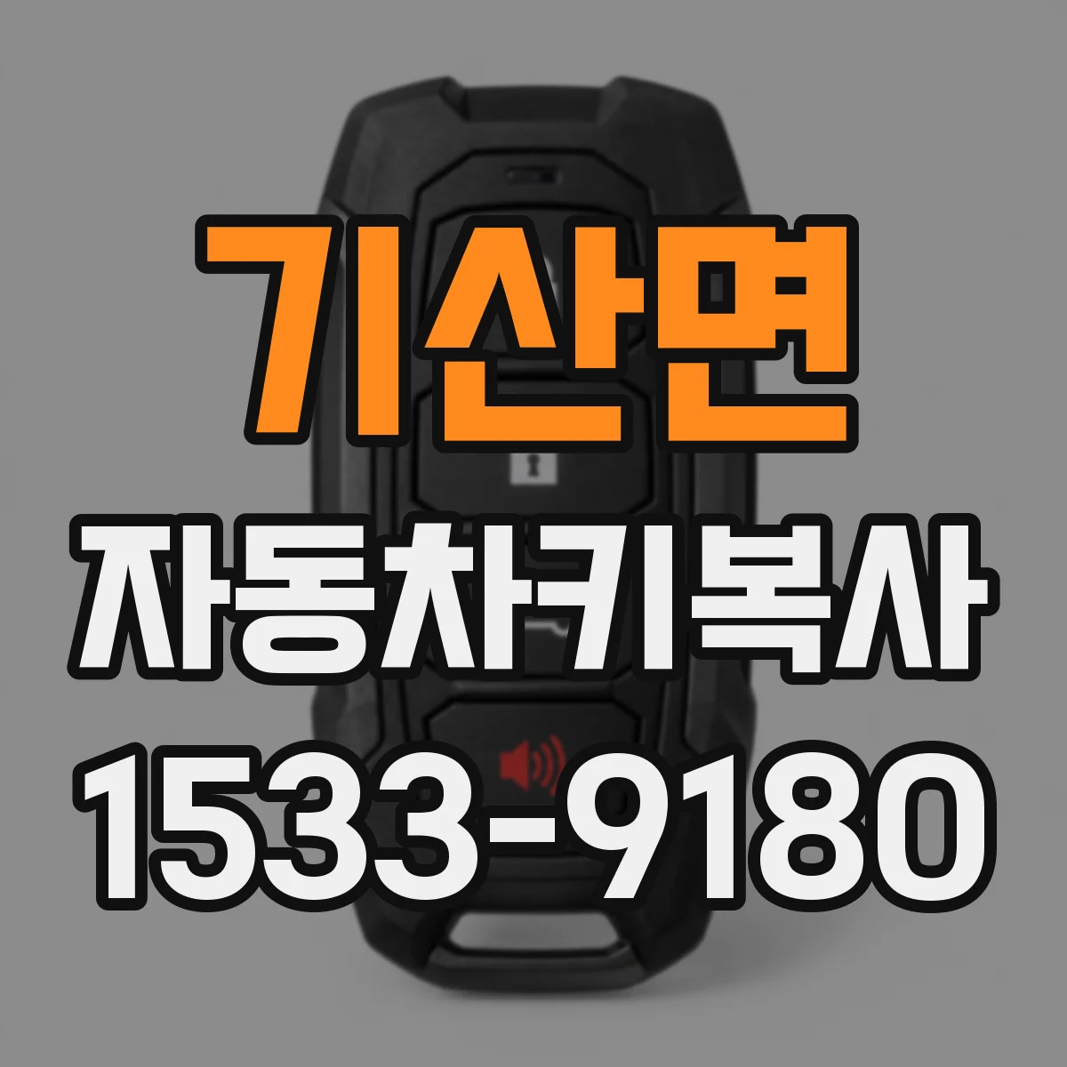 기산면 자동차키복사