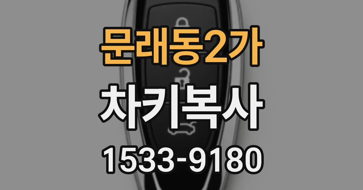 문래동2가 차키복사