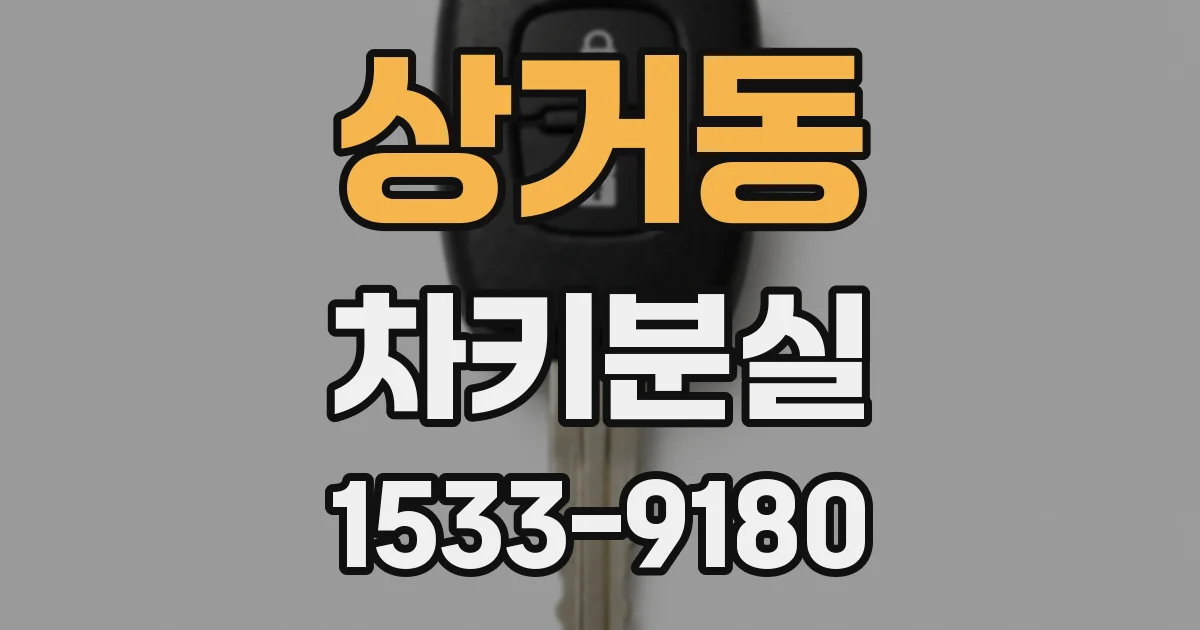 상거동 차키분실