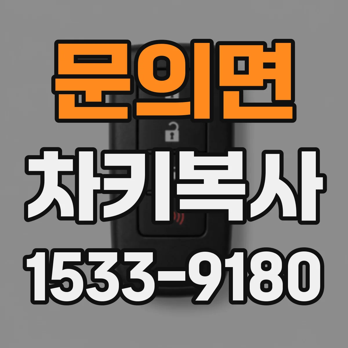 문의면 차키복사