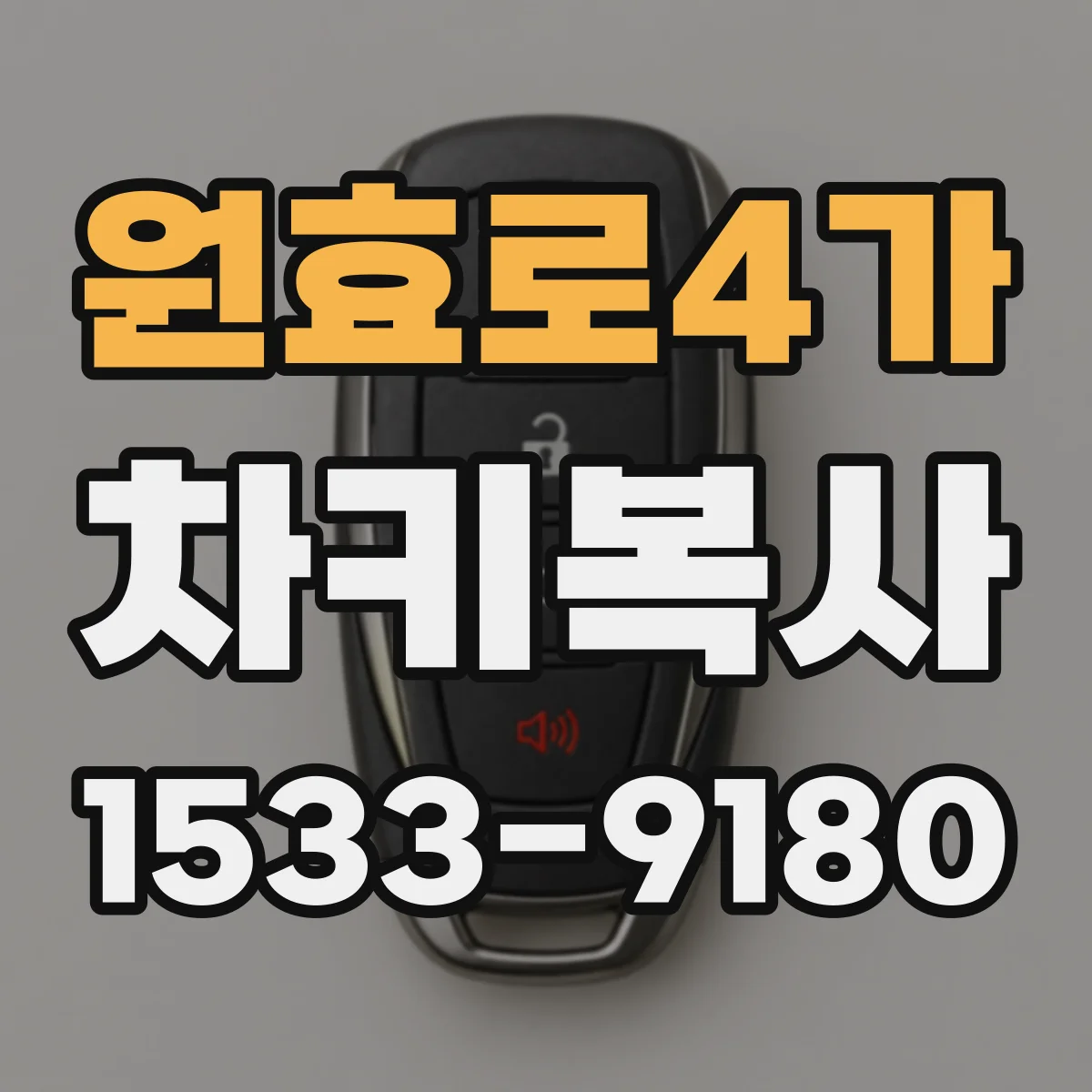 원효로4가 차키복사