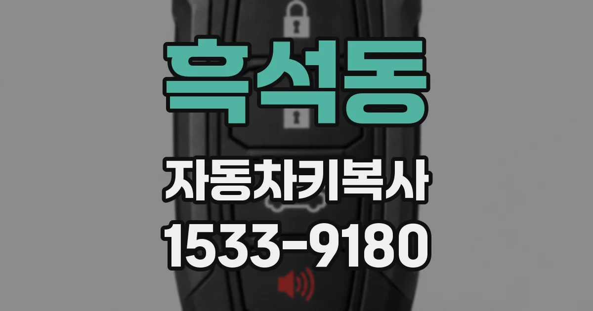 흑석동 자동차키복사