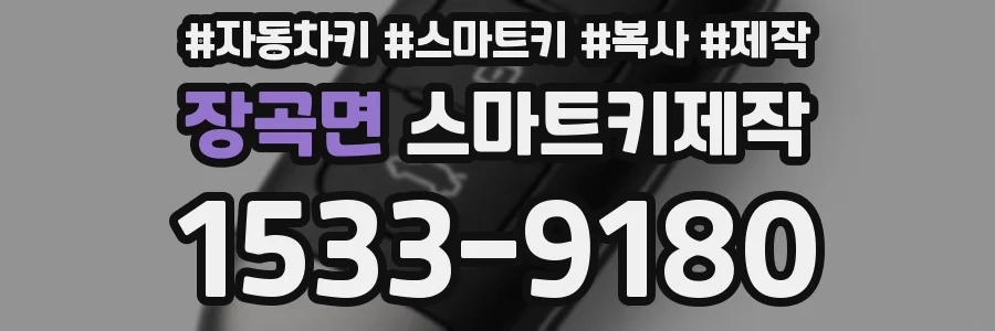 장곡면 스마트키제작