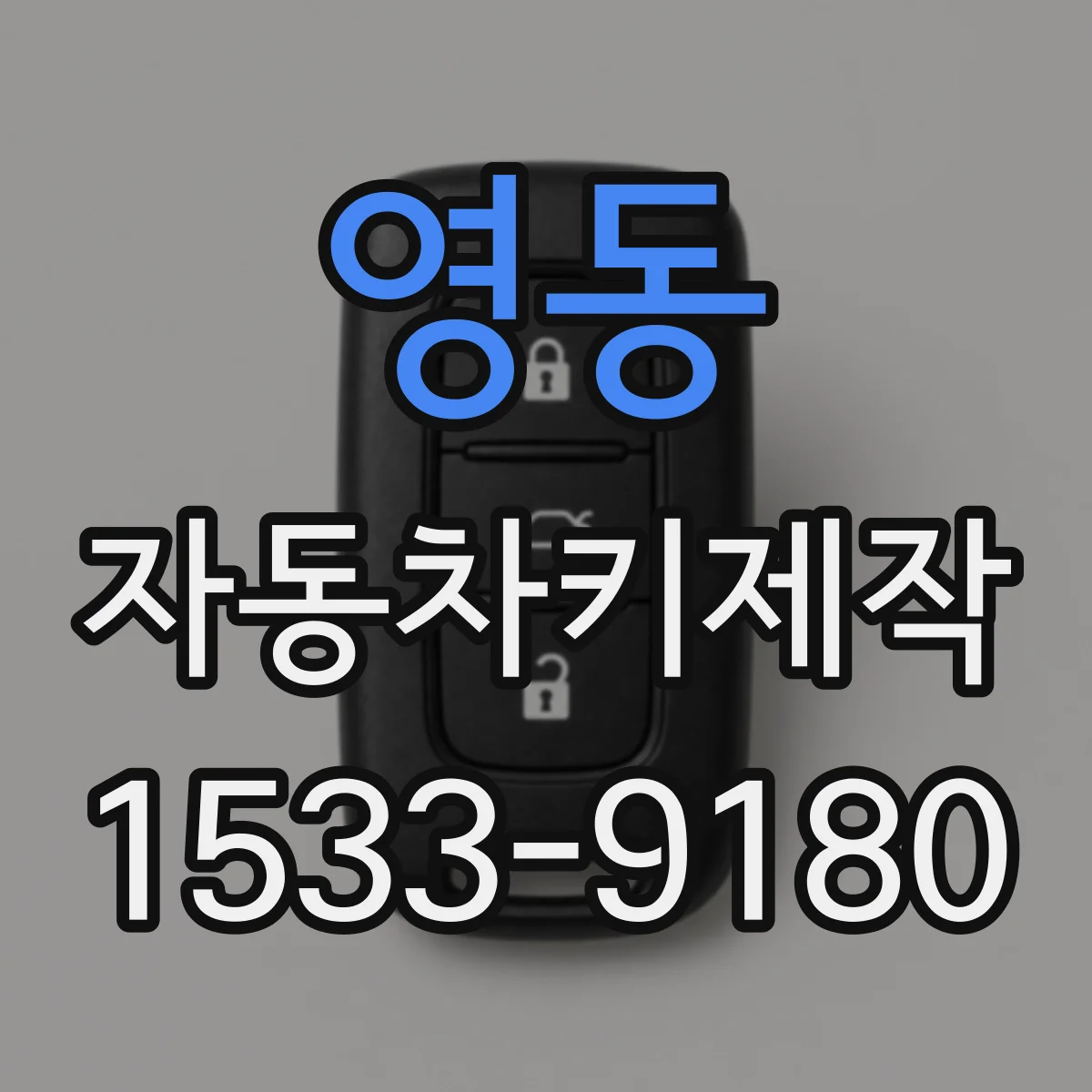 영동 자동차키제작