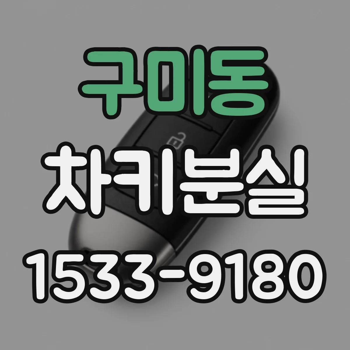 구미동 차키분실
