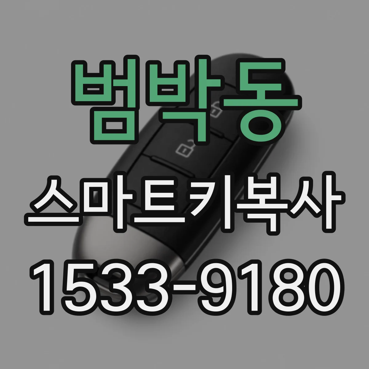 범박동 스마트키복사