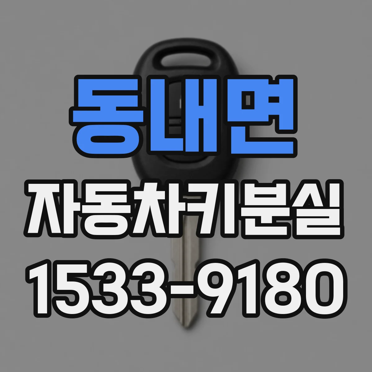 동내면 자동차키분실