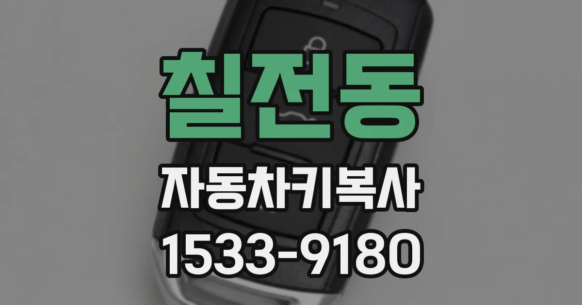 칠전동 자동차키복사