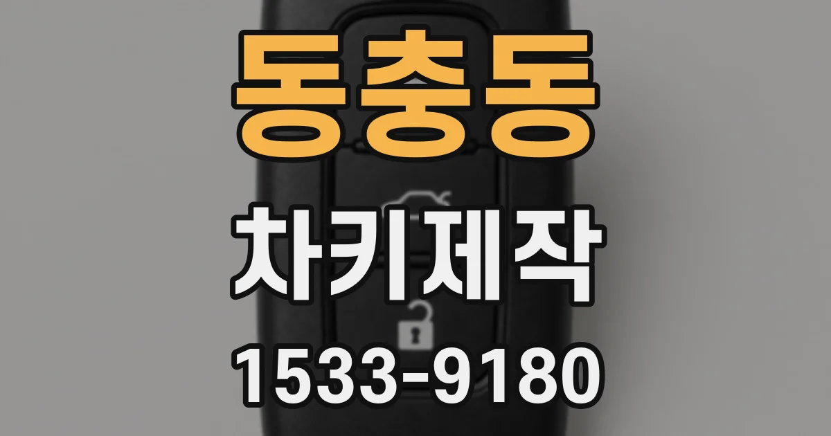 동충동 차키제작