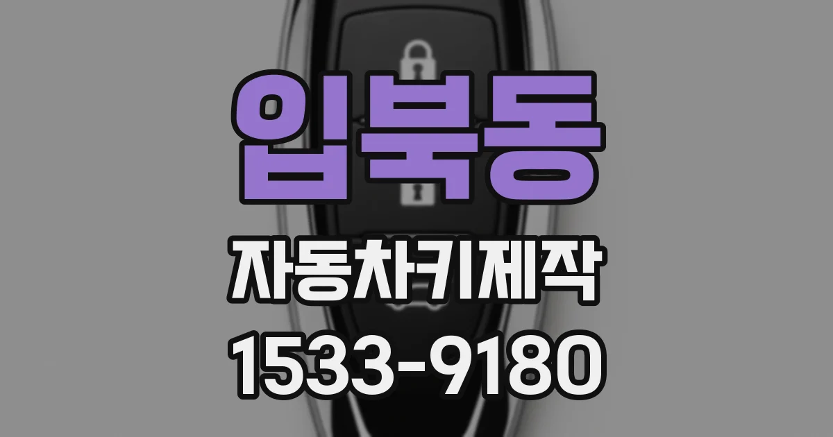 입북동 자동차키제작