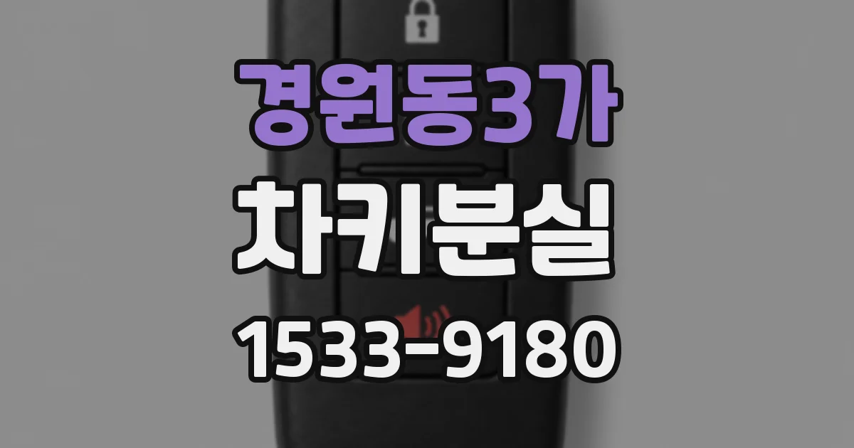 경원동3가 차키분실