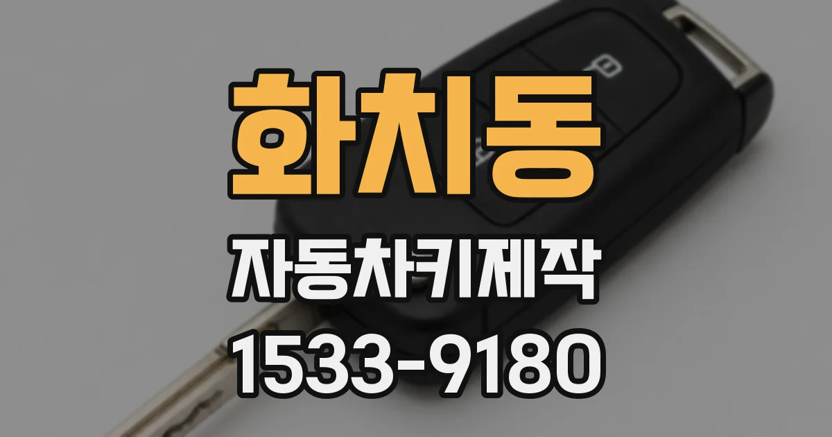 화치동 자동차키제작
