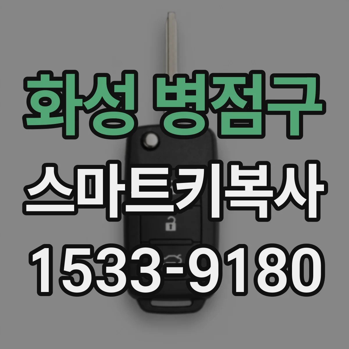 화성 병점구 스마트키복사