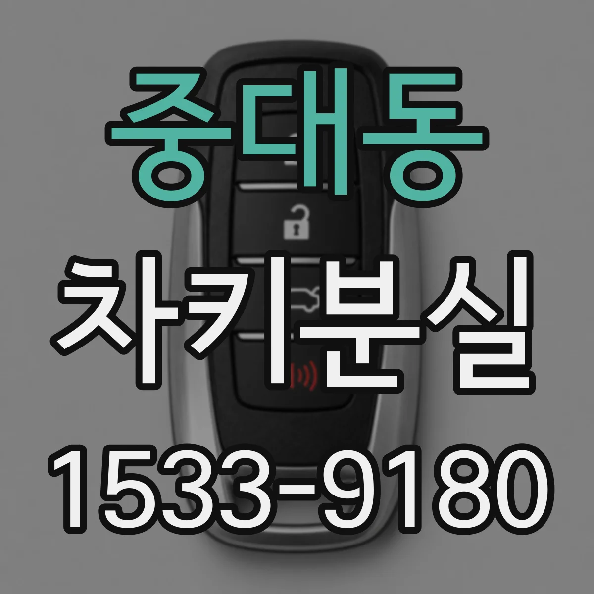 중대동 차키분실