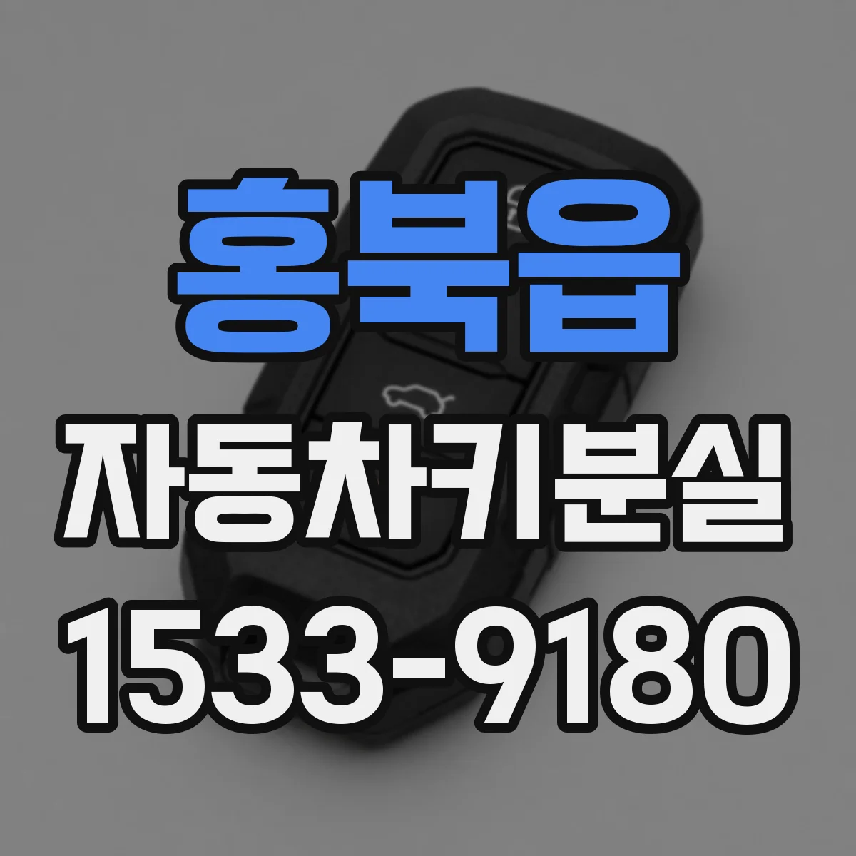 홍북읍 자동차키분실