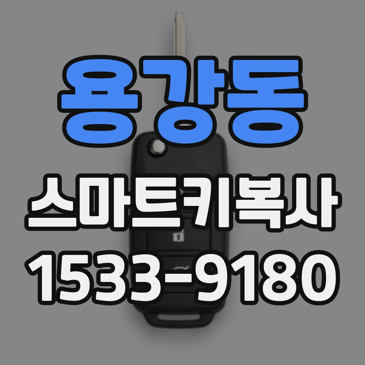 용강동 스마트키복사