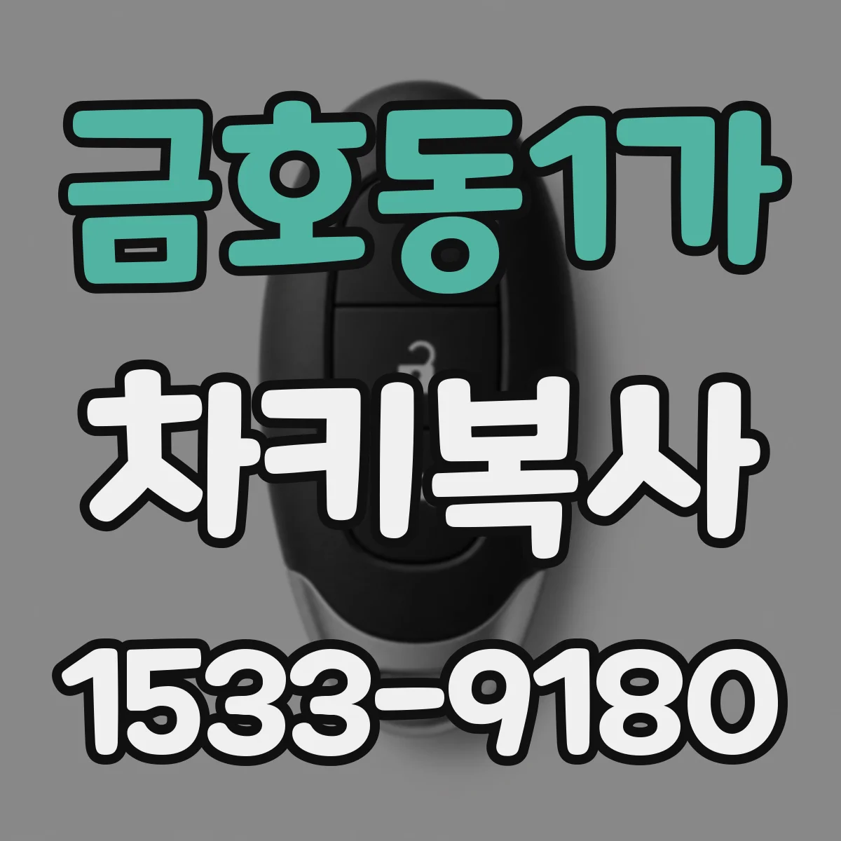 금호동1가 차키복사