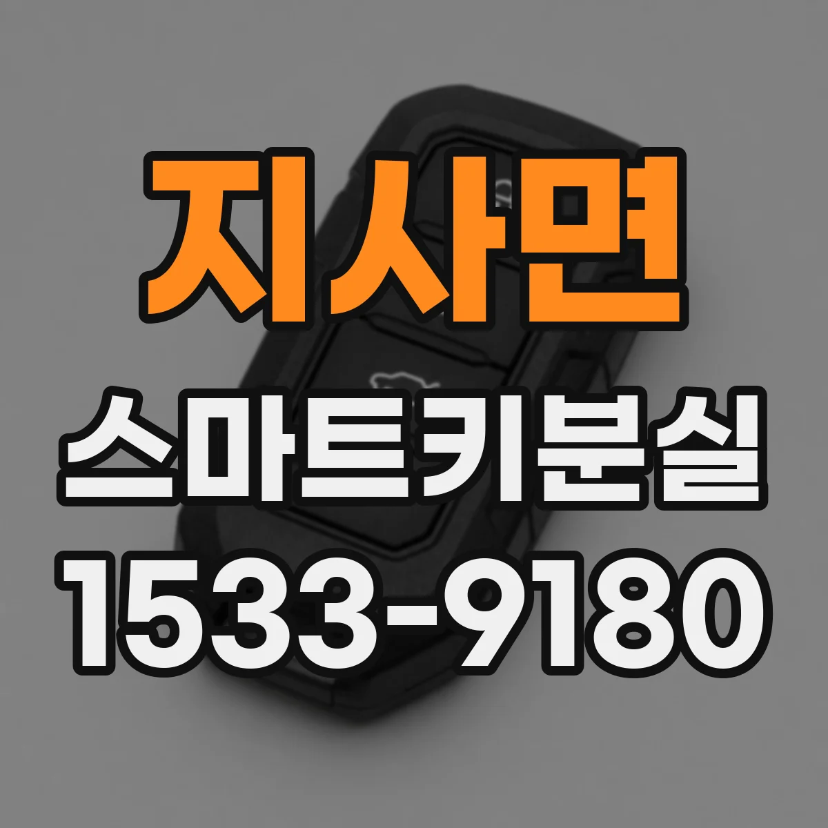 지사면 스마트키분실