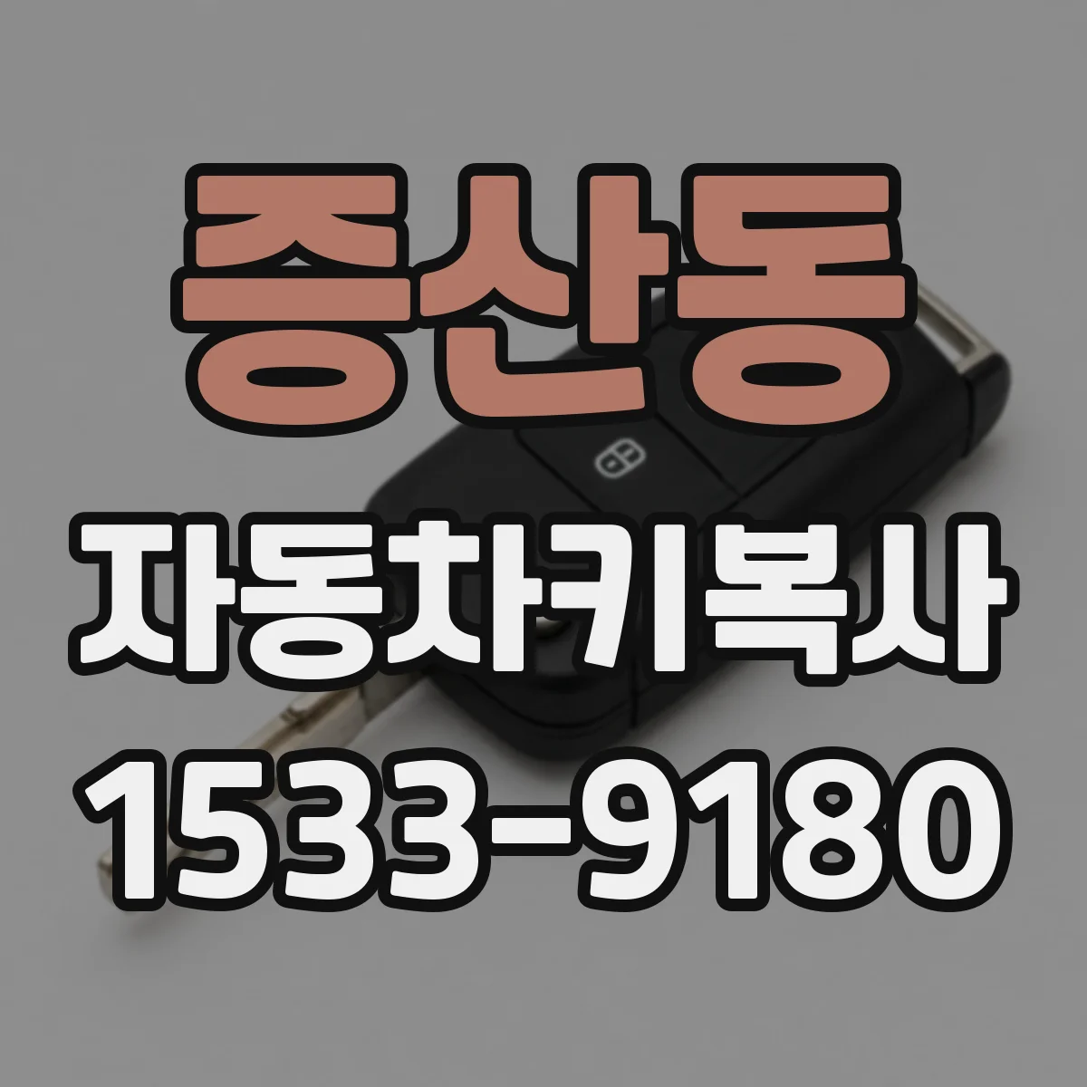 증산동 자동차키복사