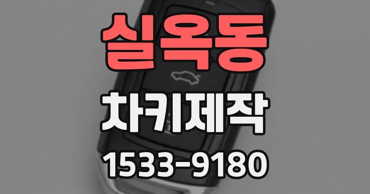 실옥동 차키제작