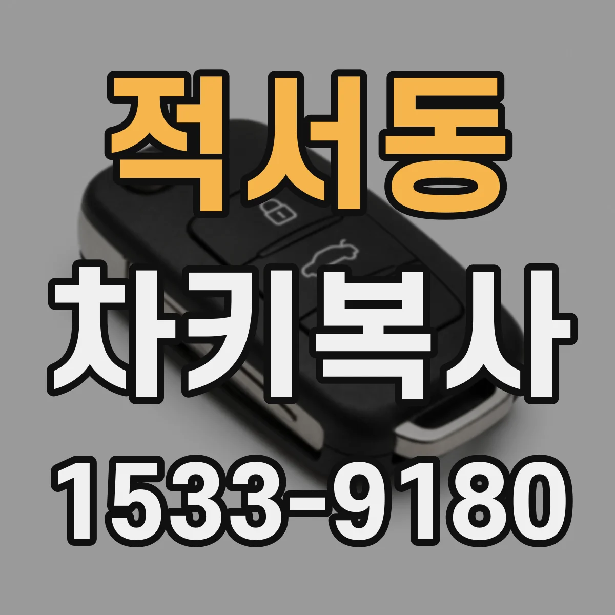 적서동 차키복사