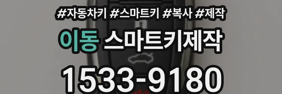 이동 스마트키제작