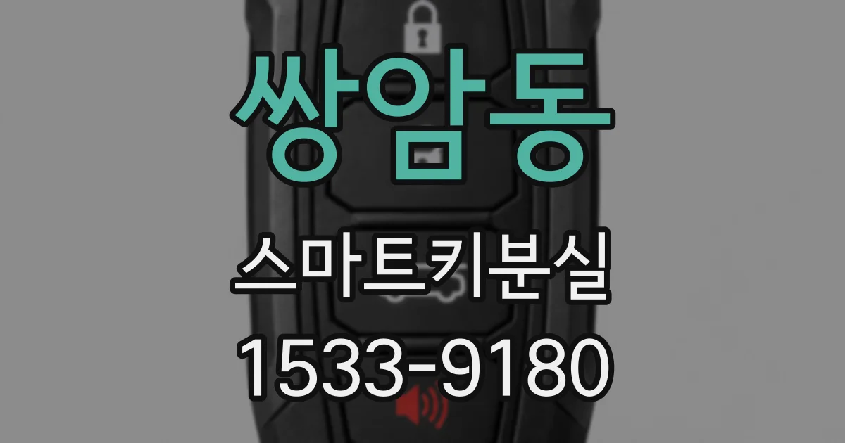 쌍암동 스마트키분실