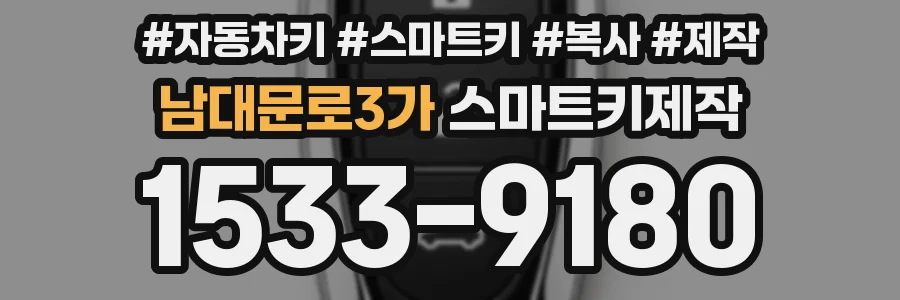 남대문로3가 스마트키제작