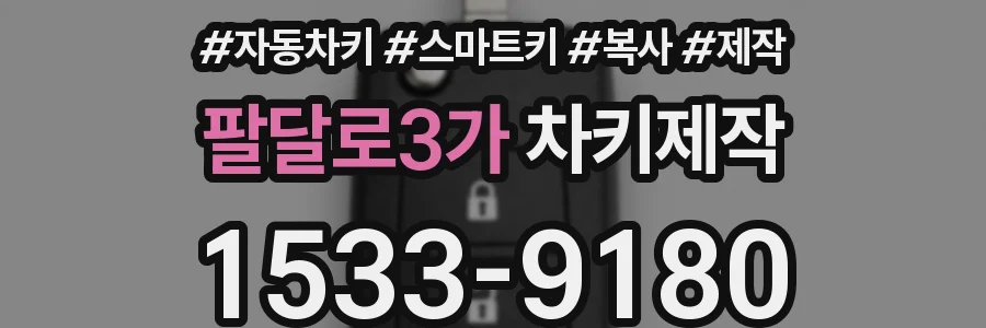 팔달로3가 차키제작
