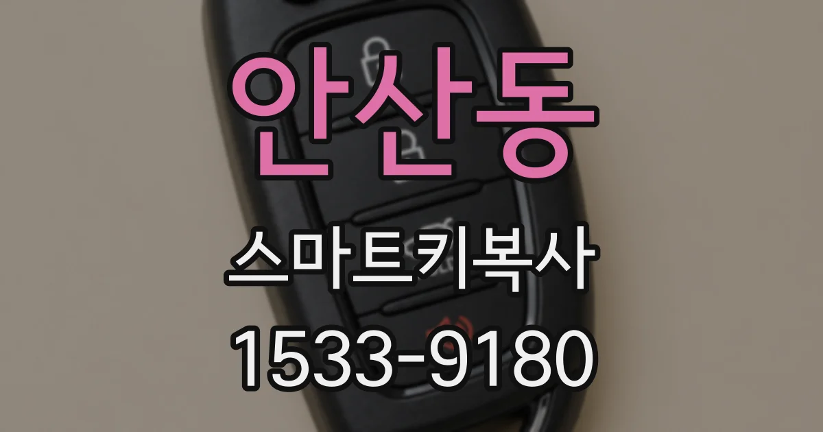 안산동 스마트키복사