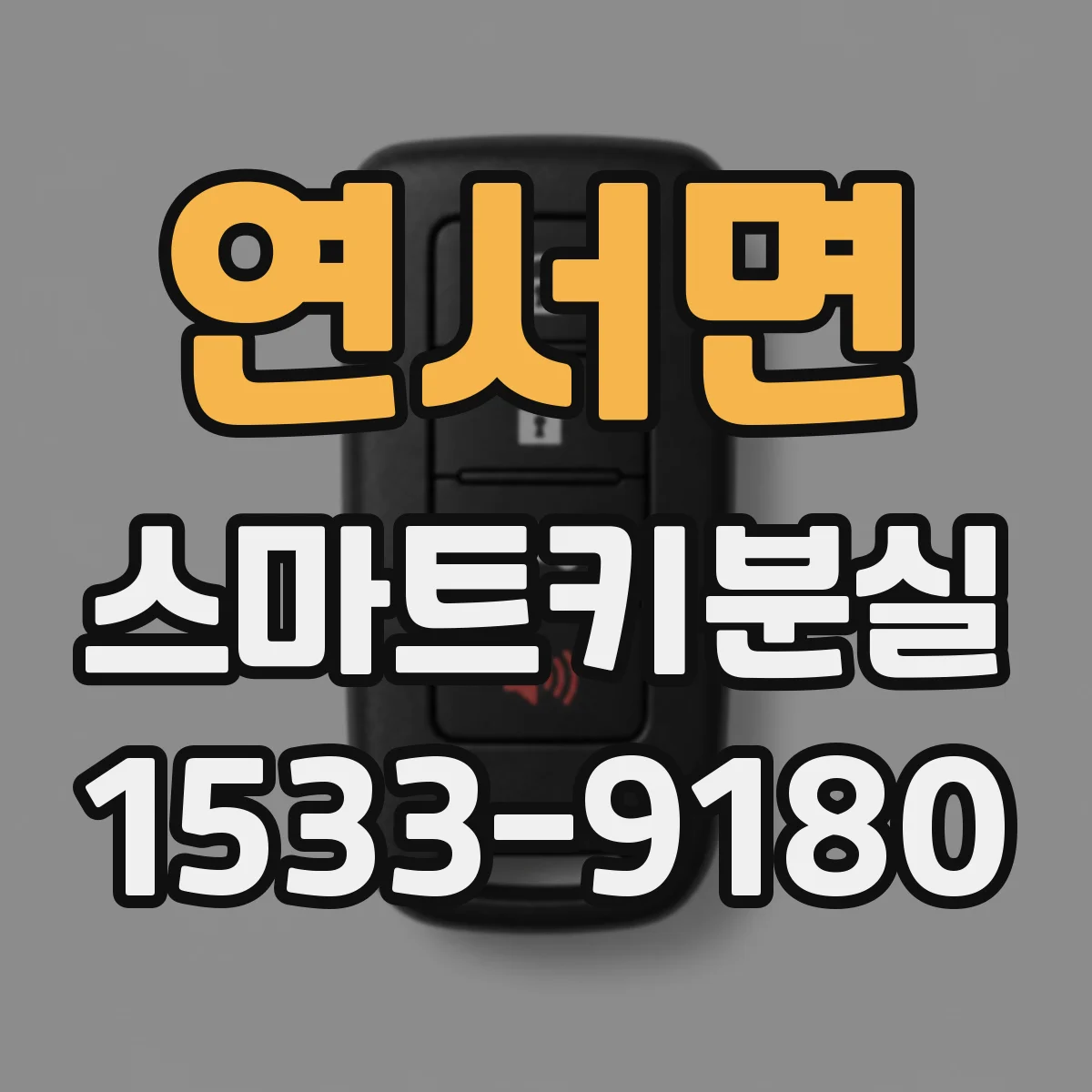 연서면 스마트키분실