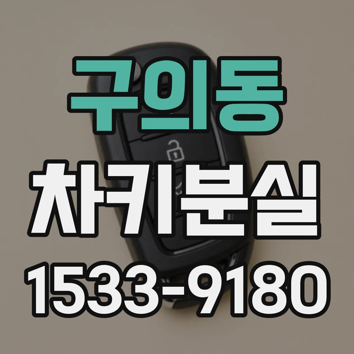 구의동 차키분실