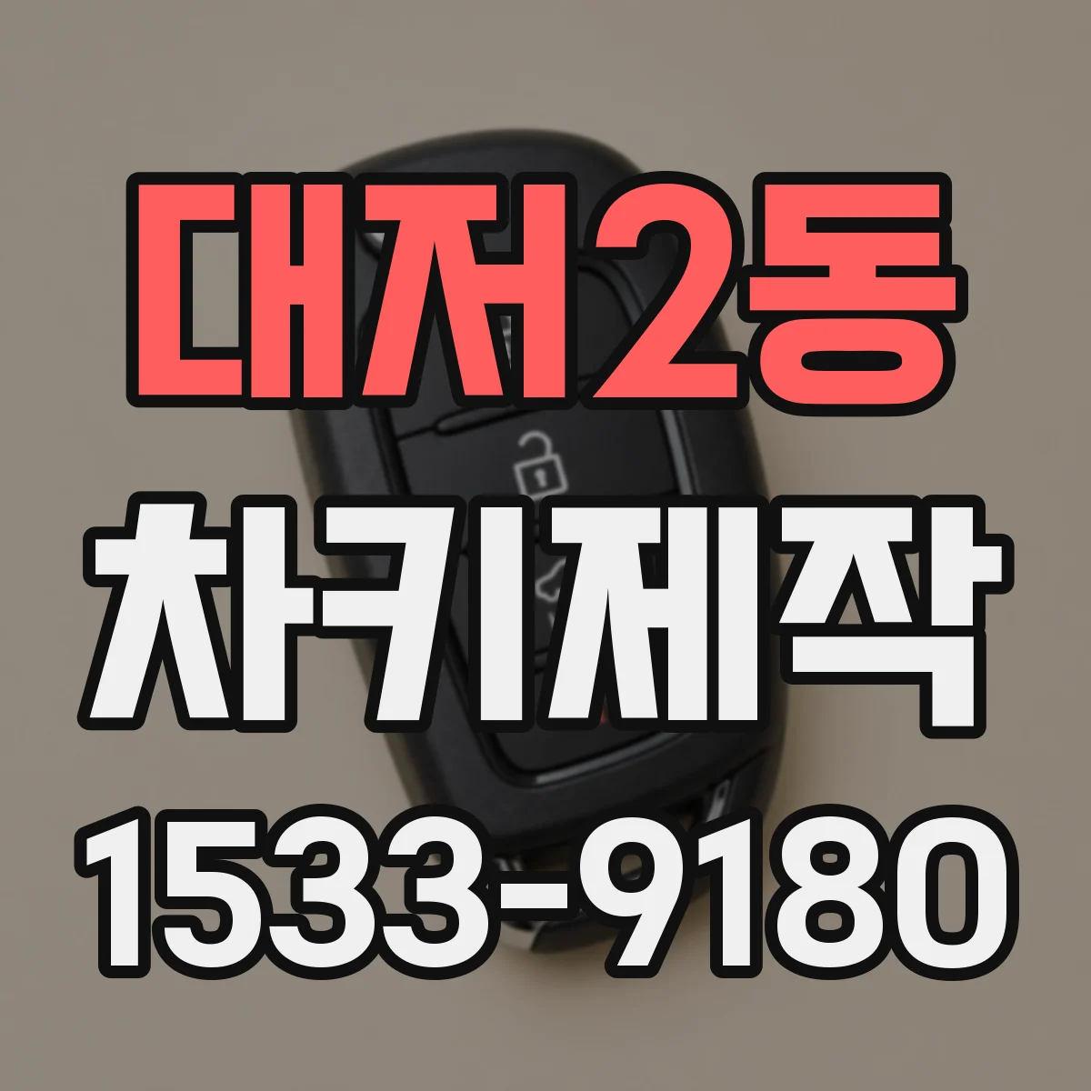 대저2동 차키제작