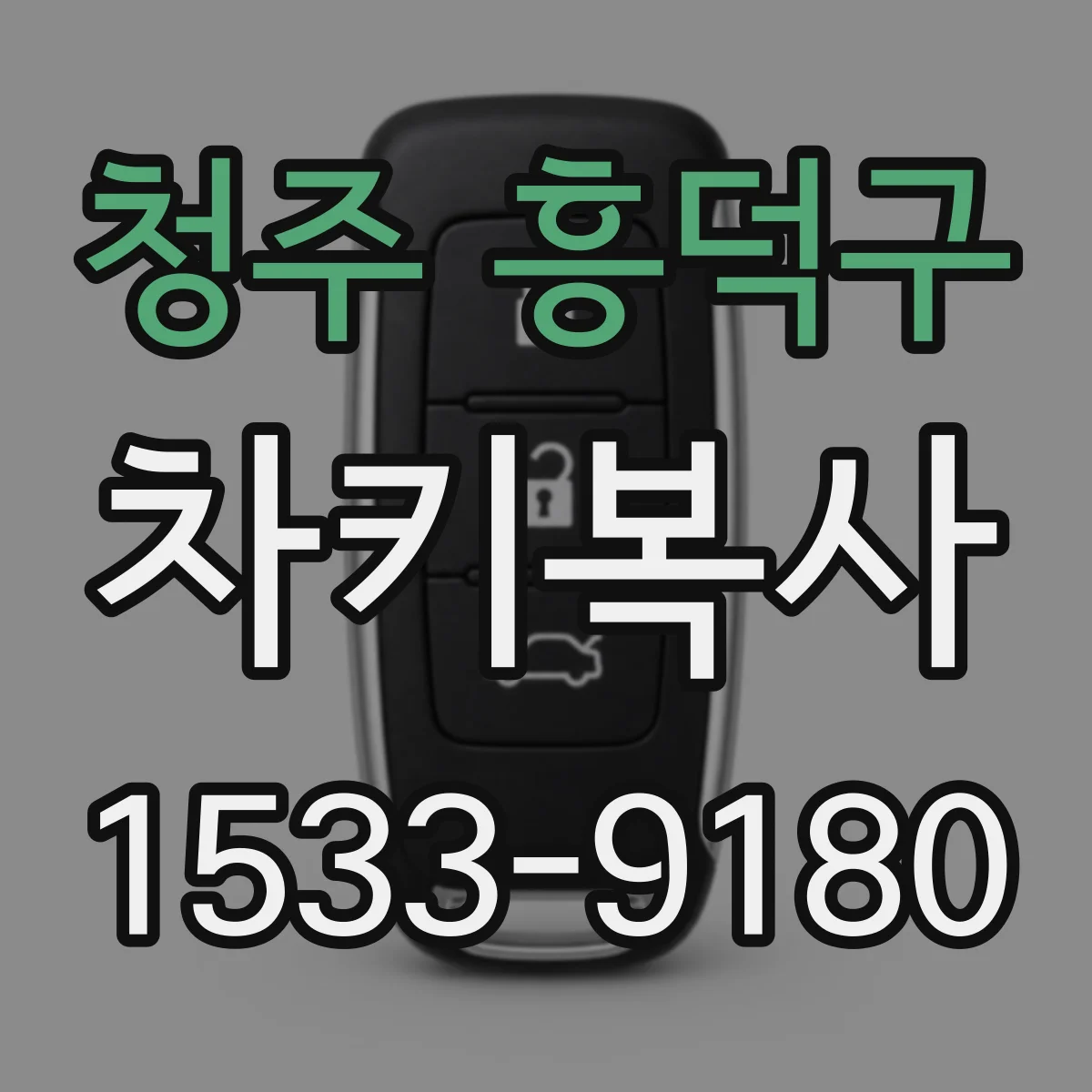 청주 흥덕구 차키복사