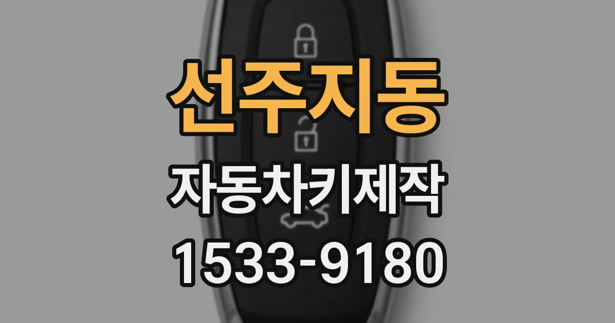 선주지동 자동차키제작
