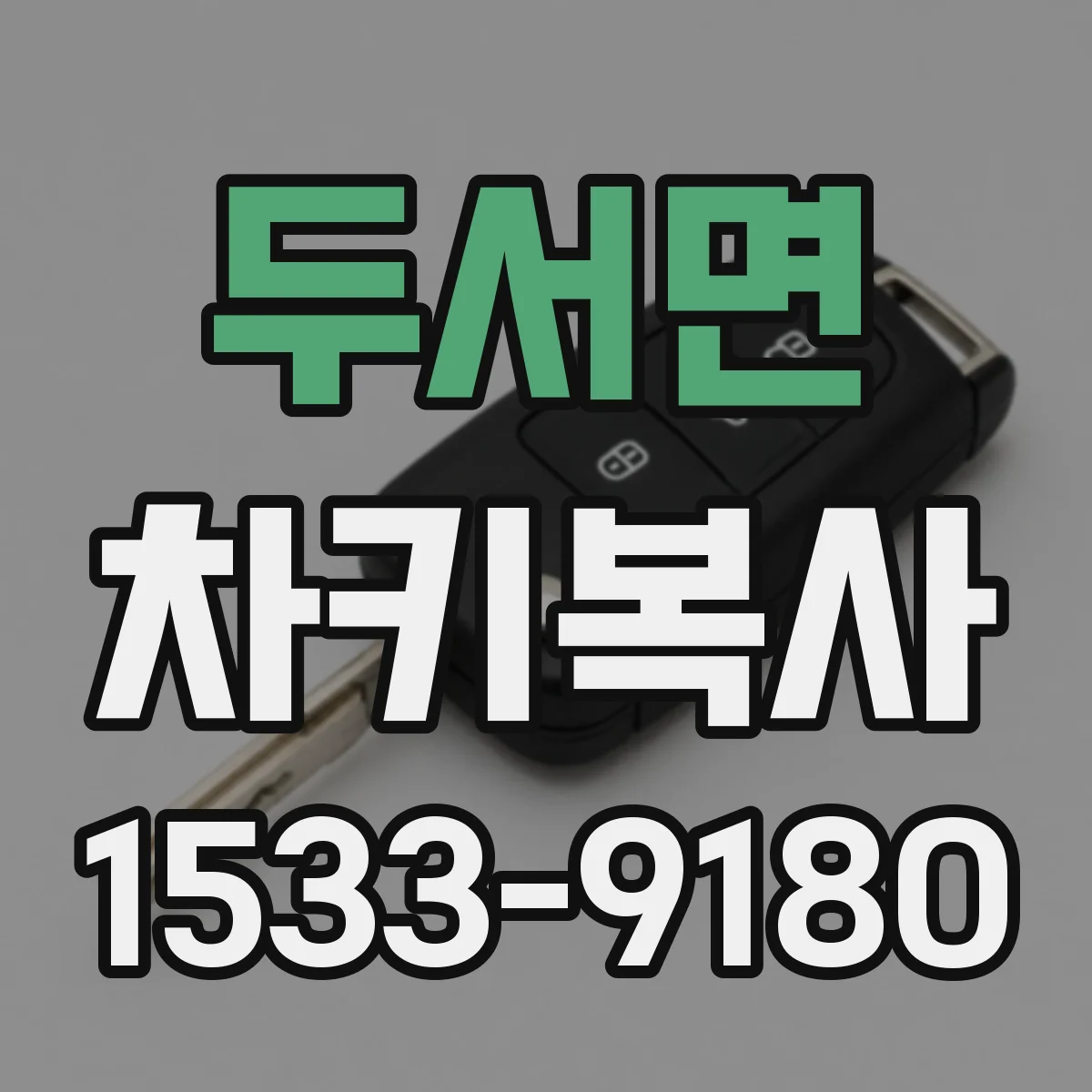 두서면 차키복사