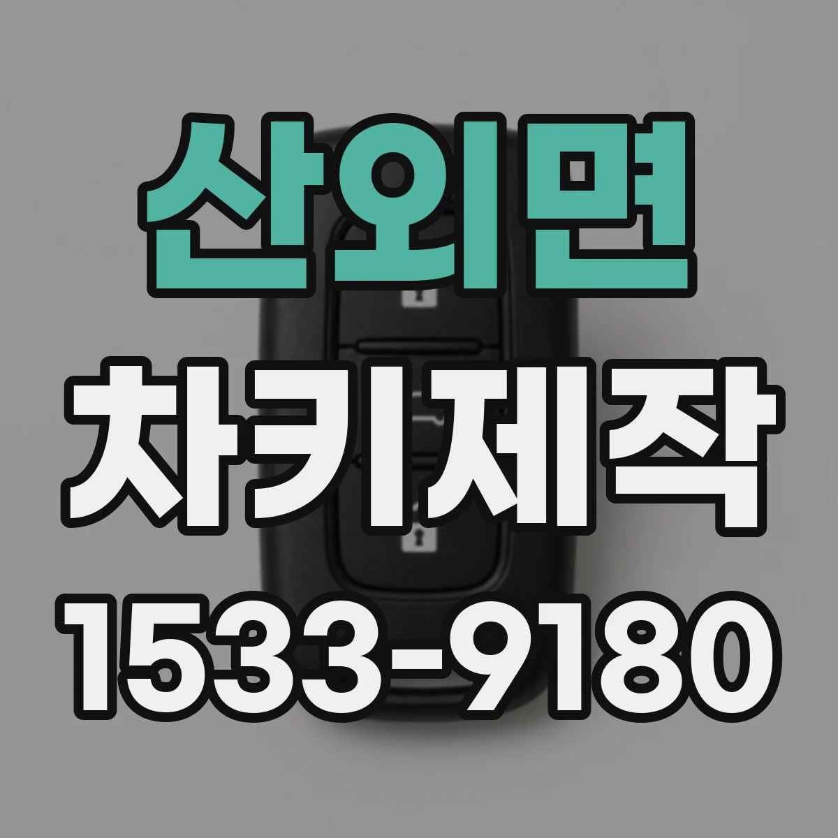 산외면 차키제작