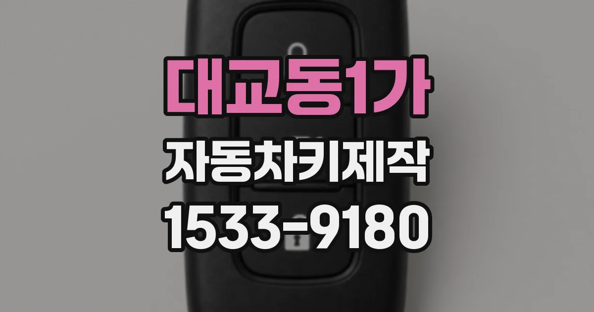 대교동1가 자동차키제작