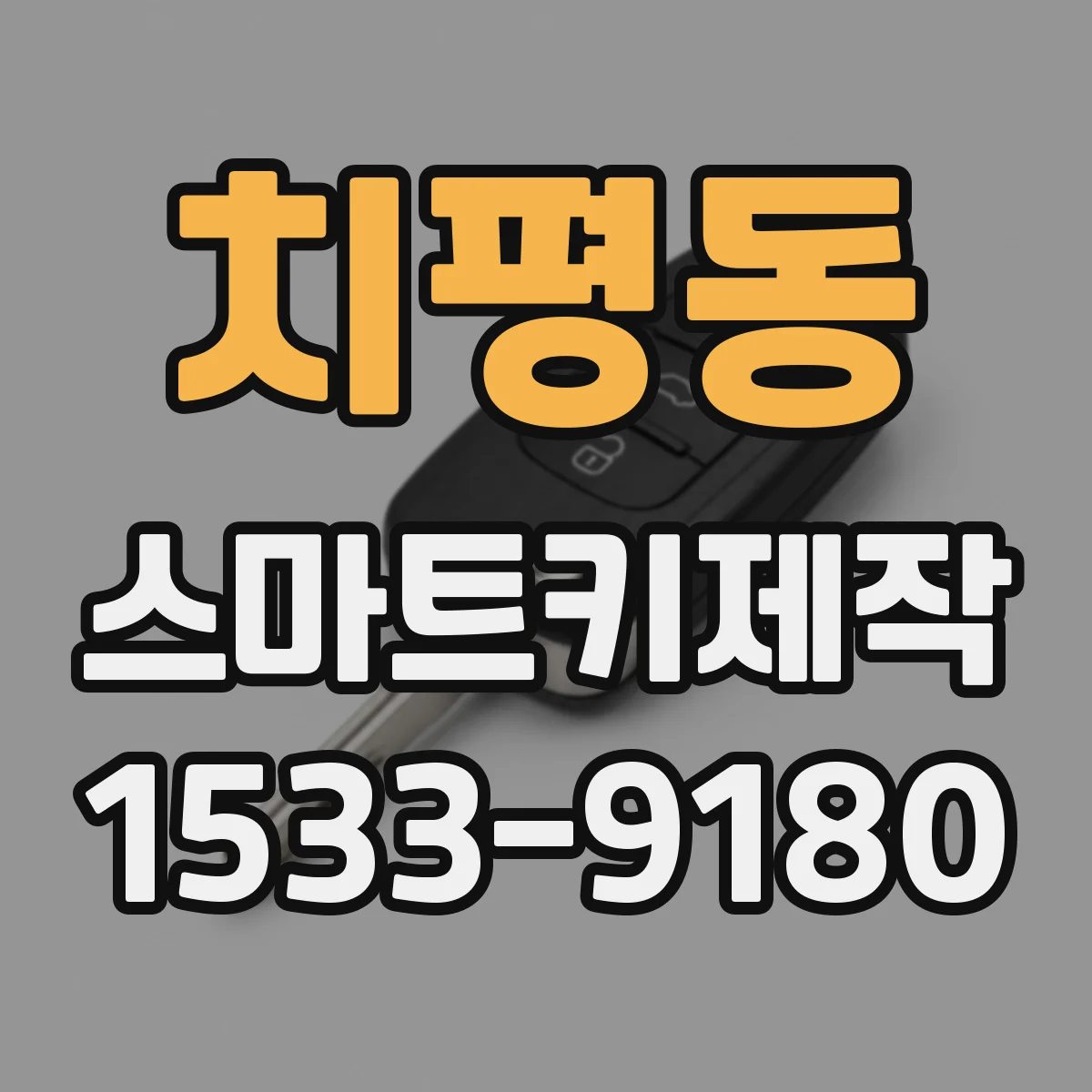 치평동 스마트키제작