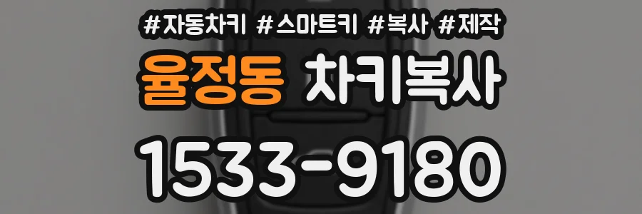 율정동 차키복사