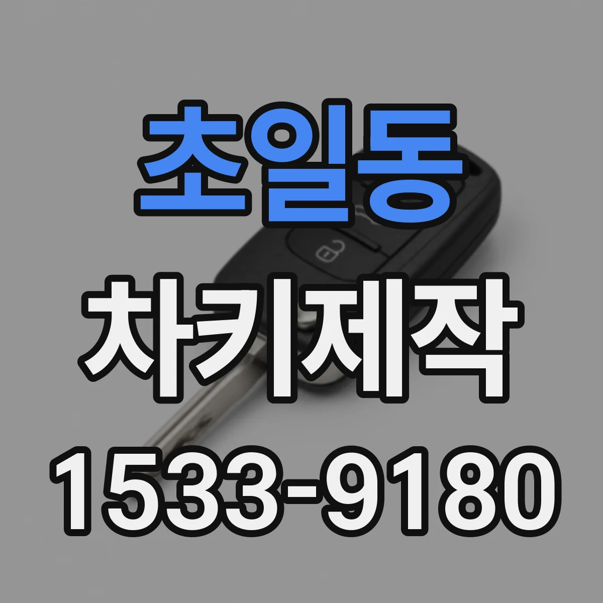 초일동 차키제작