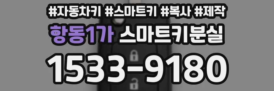 항동1가 스마트키분실