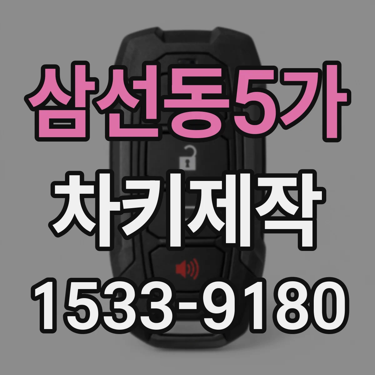 삼선동5가 차키제작