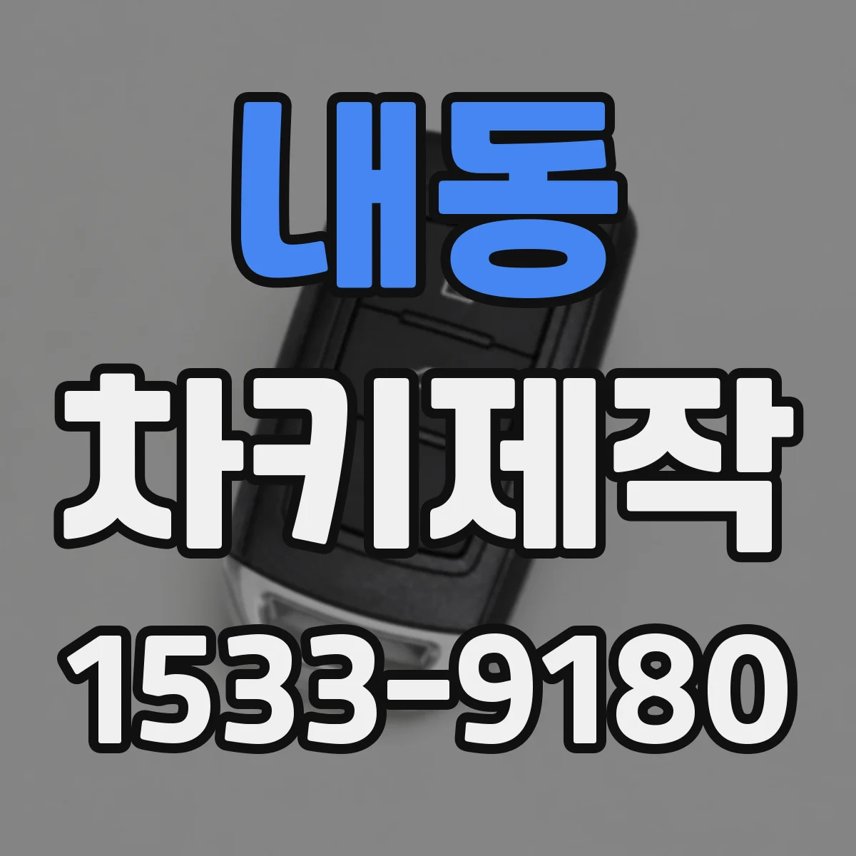 내동 차키제작